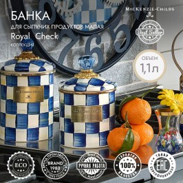 Банка для сыпучих продуктов малая Royal Check 89224-240